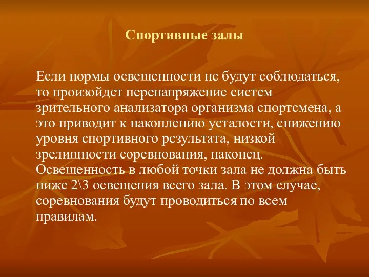 Спортивные залы Если нормы освещенности не будут соблюдаться, то произойдет перенапряжение