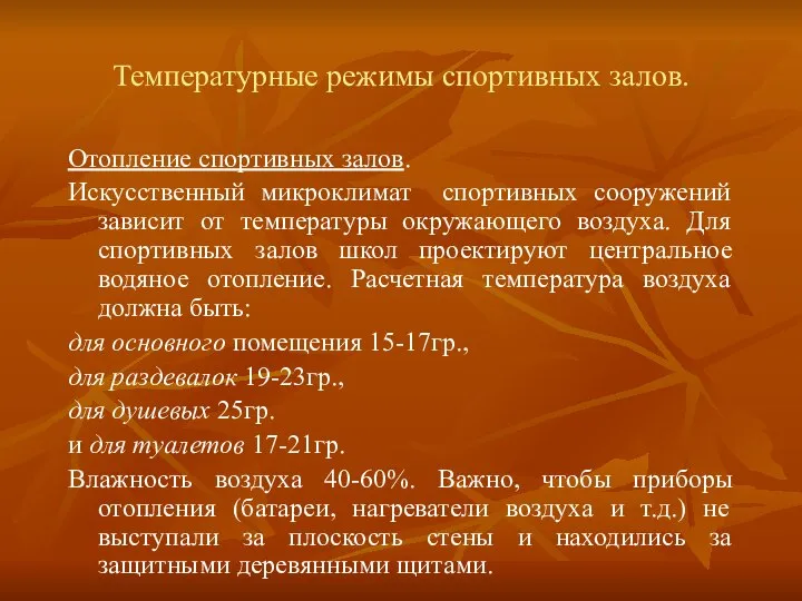 Температурные режимы спортивных залов. Отопление спортивных залов. Искусственный микроклимат спортивных сооружений