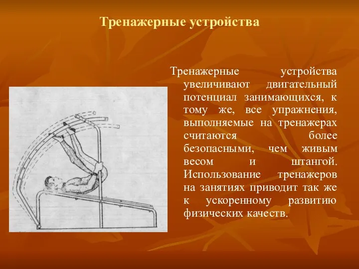 Тренажерные устройства Тренажерные устройства увеличивают двигательный потенциал занимающихся, к тому же,