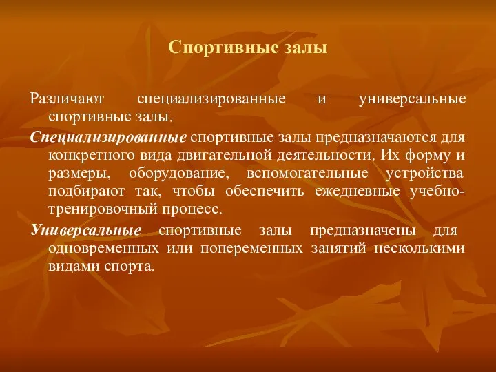 Спортивные залы Различают специализированные и универсальные спортивные залы. Специализированные спортивные залы