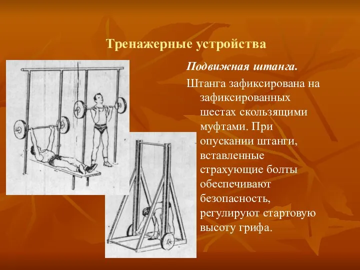 Тренажерные устройства Подвижная штанга. Штанга зафиксирована на зафиксированных шестах скользящими муфтами.