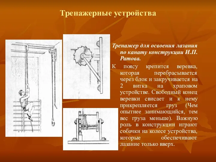 Тренажерные устройства Тренажер для освоения лазания по канату конструкции И.П. Ратова.