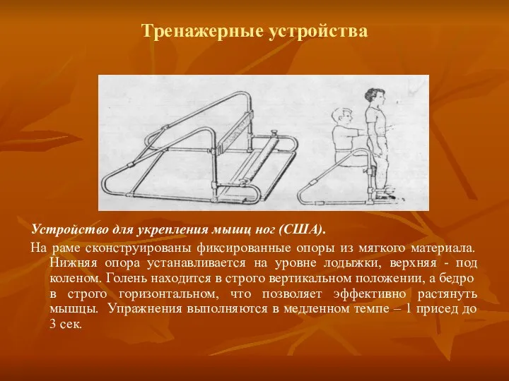 Тренажерные устройства Устройство для укрепления мышц ног (США). На раме сконструированы