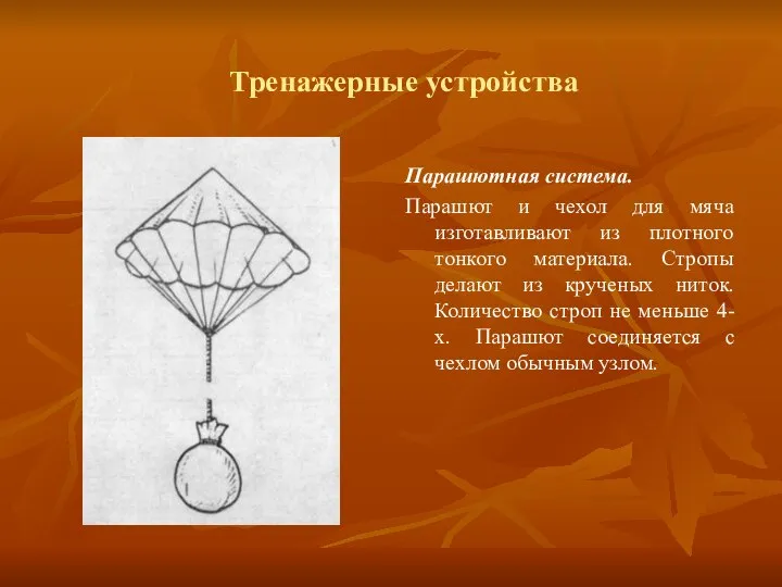 Тренажерные устройства Парашютная система. Парашют и чехол для мяча изготавливают из