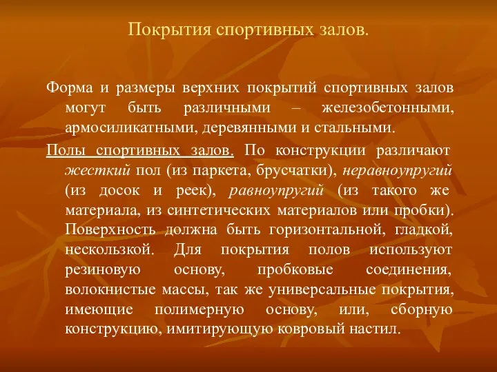 Покрытия спортивных залов. Форма и размеры верхних покрытий спортивных залов могут