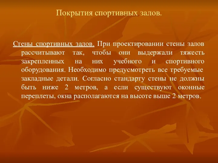 Покрытия спортивных залов. Стены спортивных залов. При проектировании стены залов рассчитывают