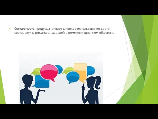 Сенсорность предусматривает широкое использование цвета, света, звука, рисунков, моделей в коммуникационном общении.