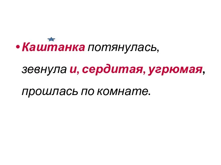 Каштанка потянулась, зевнула и, сердитая, угрюмая, прошлась по комнате.