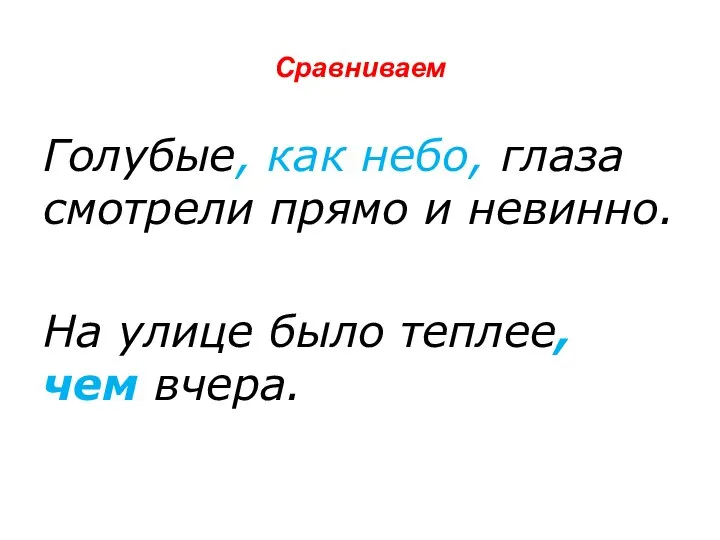 Сравниваем Голубые, как небо, глаза смотрели прямо и невинно. На улице было теплее, чем вчера.