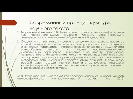 Современный принцип культуры научного текста Творческий феномен В.В. Виноградова правомерно квалифицировать