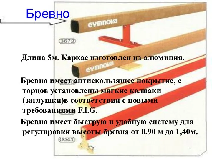 Бревно Длина 5м. Каркас изготовлен из алюминия. Бревно имеет антискользящее покрытие,