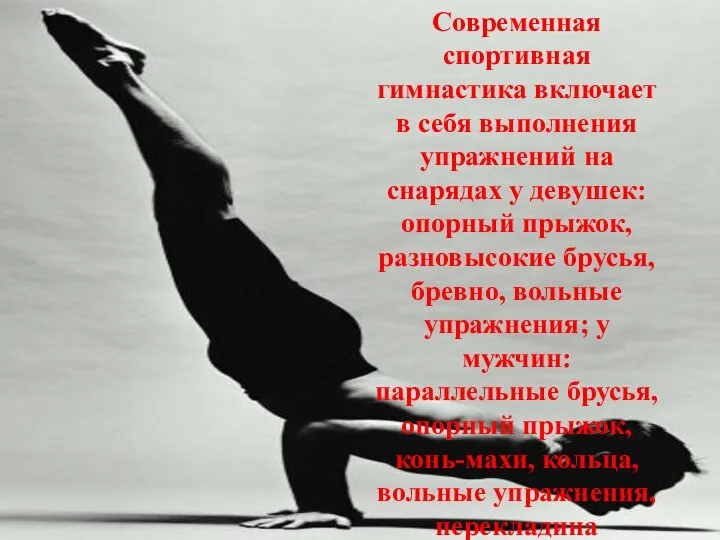 Современная спортивная гимнастика включает в себя выполнения упражнений на снарядах у