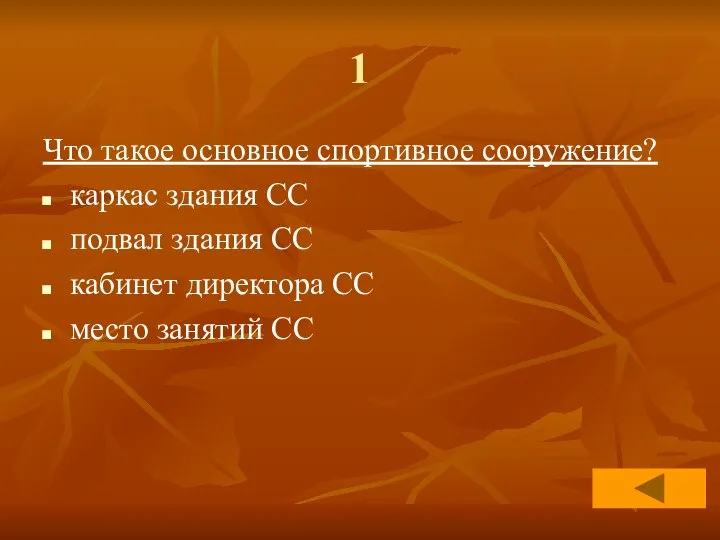 1 Что такое основное спортивное сооружение? каркас здания СС подвал здания