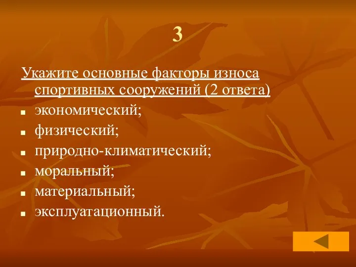 3 Укажите основные факторы износа спортивных сооружений (2 ответа) экономический; физический; природно-климатический; моральный; материальный; эксплуатационный.