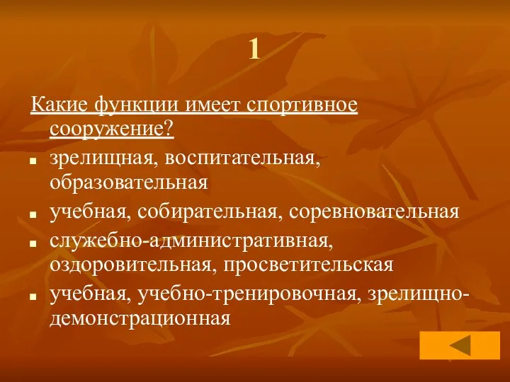 1 Какие функции имеет спортивное сооружение? зрелищная, воспитательная, образовательная учебная, собирательная,