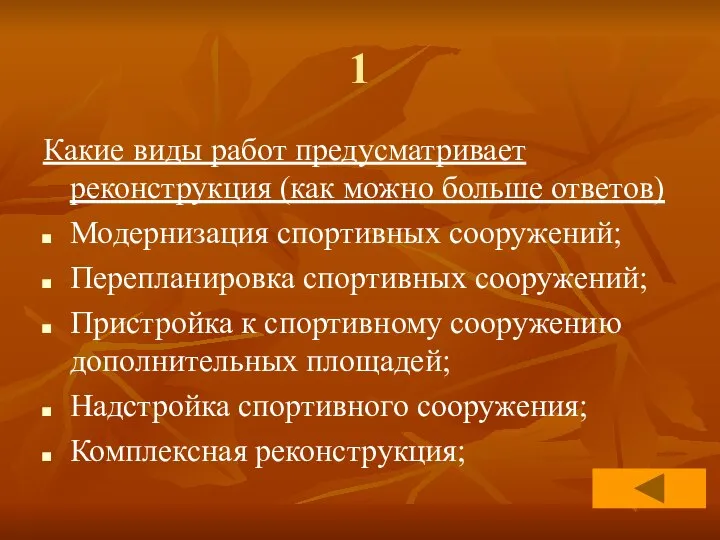 1 Какие виды работ предусматривает реконструкция (как можно больше ответов) Модернизация