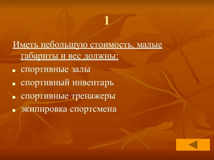 1 Иметь небольшую стоимость, малые габариты и вес должны: спортивные залы