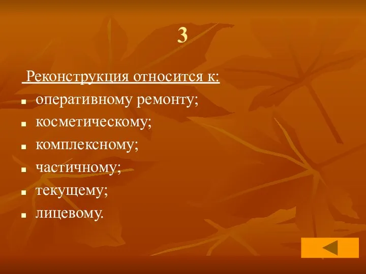 3 Реконструкция относится к: оперативному ремонту; косметическому; комплексному; частичному; текущему; лицевому.