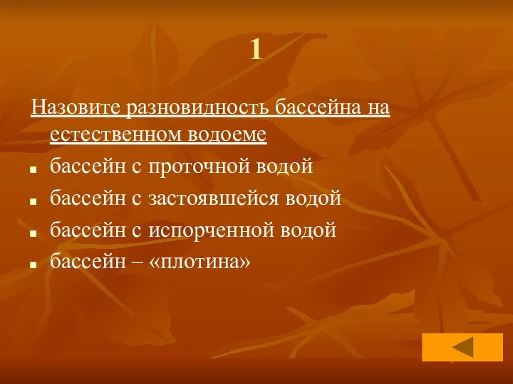 1 Назовите разновидность бассейна на естественном водоеме бассейн с проточной водой