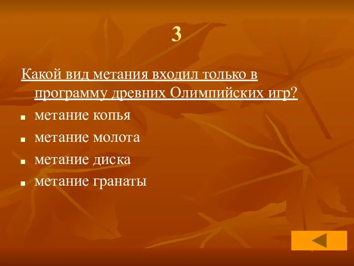 3 Какой вид метания входил только в программу древних Олимпийских игр?