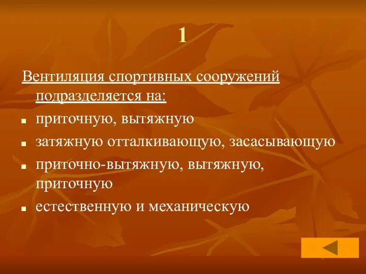 1 Вентиляция спортивных сооружений подразделяется на: приточную, вытяжную затяжную отталкивающую, засасывающую