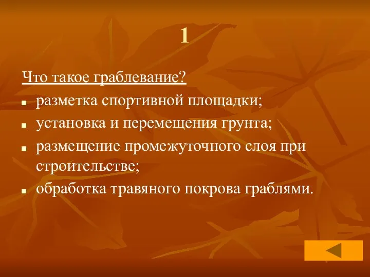 1 Что такое граблевание? разметка спортивной площадки; установка и перемещения грунта;