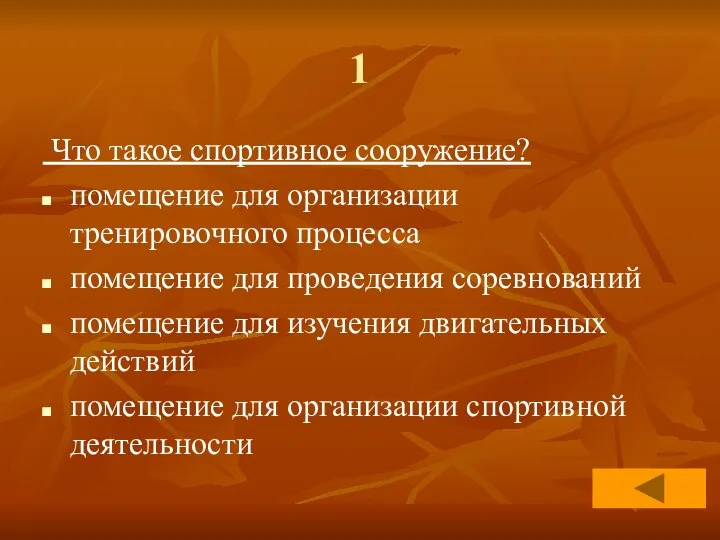 1 Что такое спортивное сооружение? помещение для организации тренировочного процесса помещение