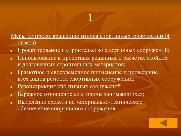 1 Меры по предотвращению износа спортивных сооружений (4 ответа) Проектирование и