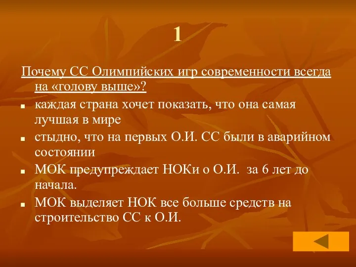 1 Почему СС Олимпийских игр современности всегда на «голову выше»? каждая