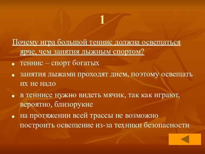 1 Почему игра большой теннис должна освещаться ярче, чем занятия лыжным