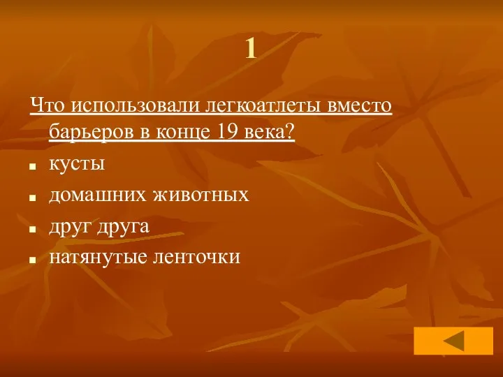 1 Что использовали легкоатлеты вместо барьеров в конце 19 века? кусты