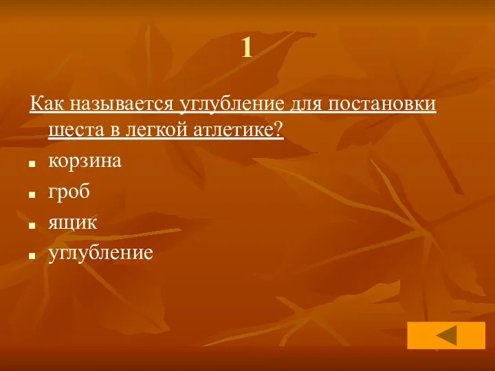 1 Как называется углубление для постановки шеста в легкой атлетике? корзина гроб ящик углубление