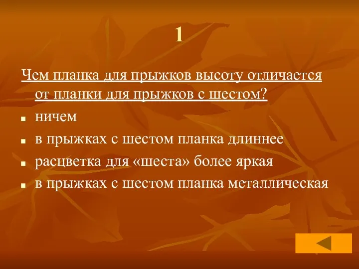 1 Чем планка для прыжков высоту отличается от планки для прыжков