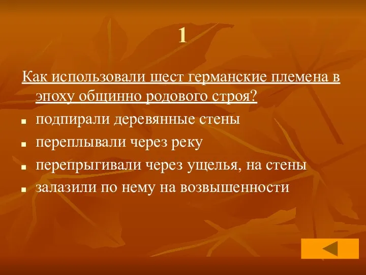 1 Как использовали шест германские племена в эпоху общинно родового строя?