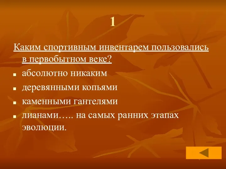 1 Каким спортивным инвентарем пользовались в первобытном веке? абсолютно никаким деревянными