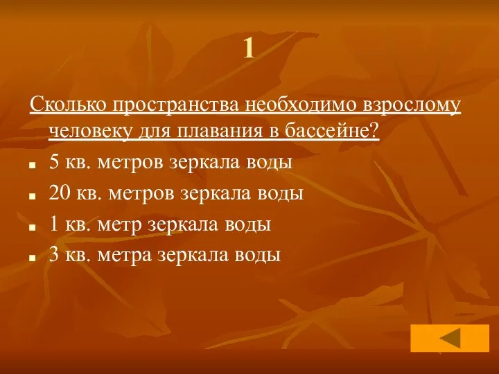 1 Сколько пространства необходимо взрослому человеку для плавания в бассейне? 5