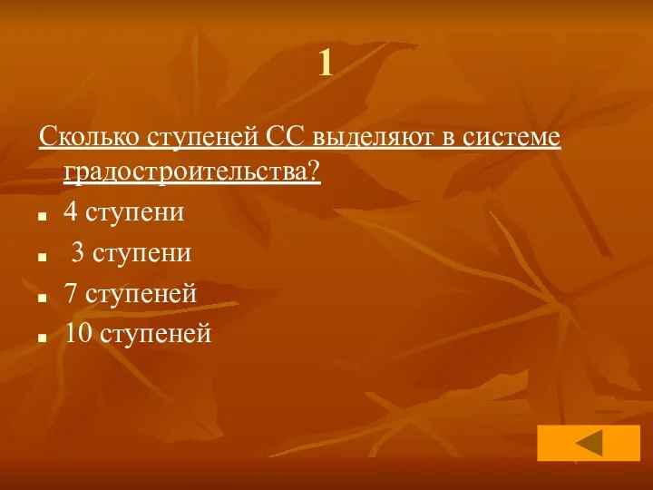 1 Сколько ступеней СС выделяют в системе градостроительства? 4 ступени 3 ступени 7 ступеней 10 ступеней