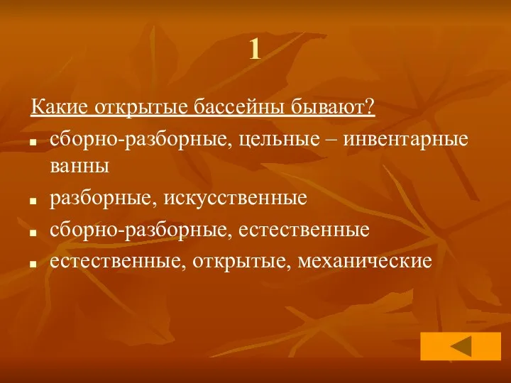 1 Какие открытые бассейны бывают? сборно-разборные, цельные – инвентарные ванны разборные,