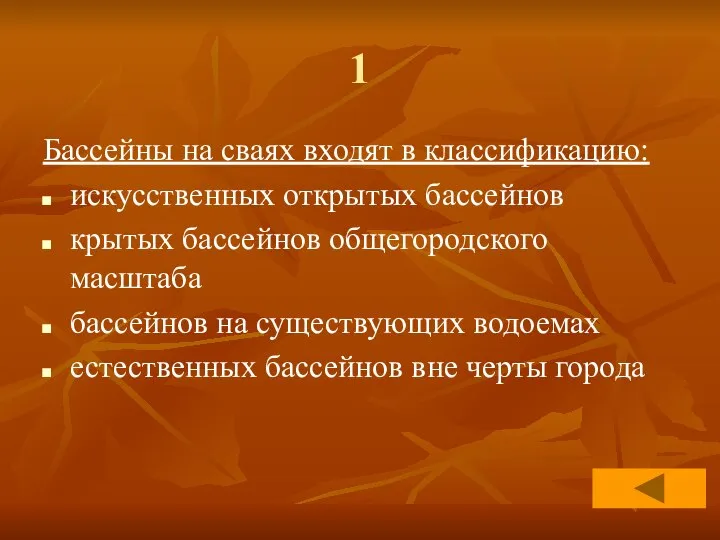 1 Бассейны на сваях входят в классификацию: искусственных открытых бассейнов крытых