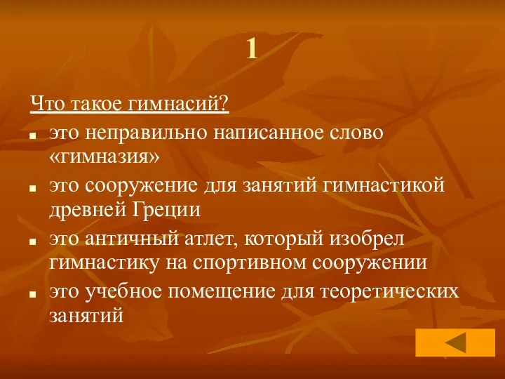 1 Что такое гимнасий? это неправильно написанное слово «гимназия» это сооружение