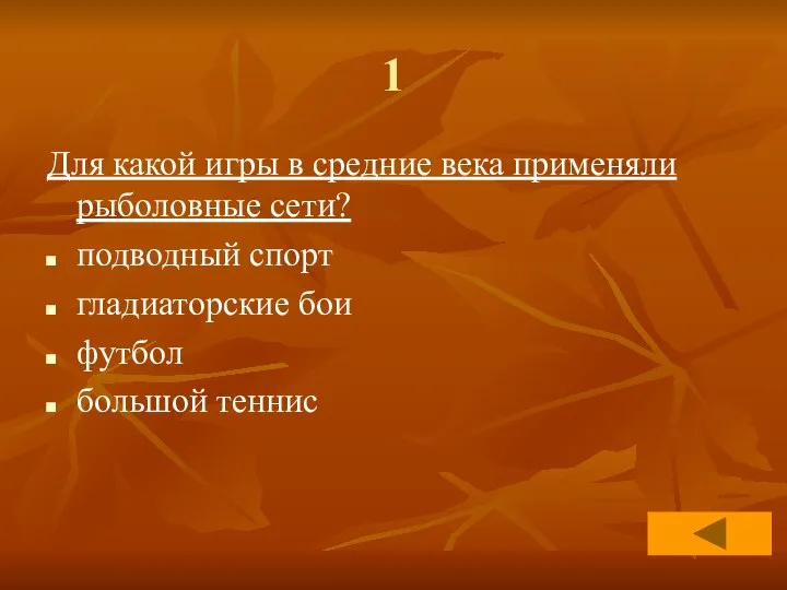 1 Для какой игры в средние века применяли рыболовные сети? подводный