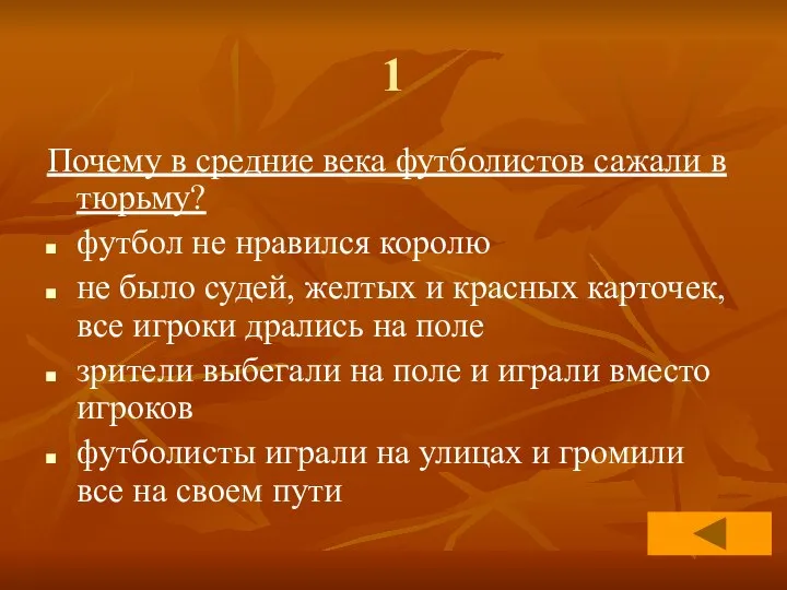 1 Почему в средние века футболистов сажали в тюрьму? футбол не