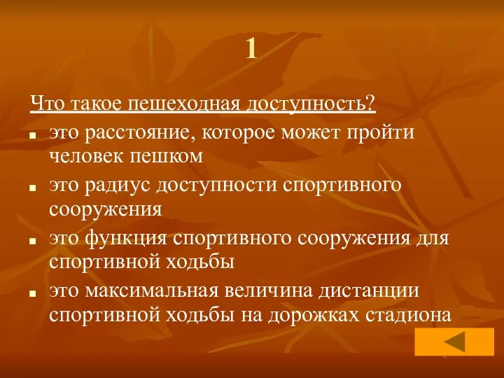 1 Что такое пешеходная доступность? это расстояние, которое может пройти человек