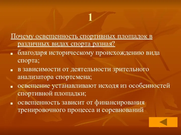 1 Почему освещенность спортивных площадок в различных видах спорта разная? благодаря