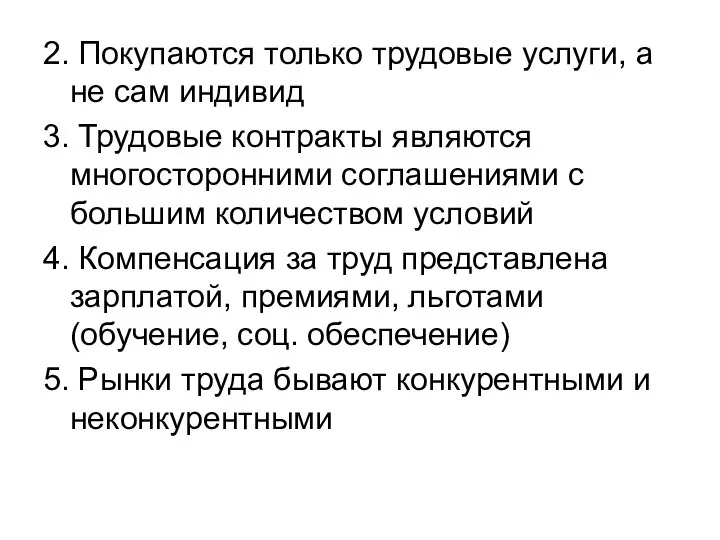 2. Покупаются только трудовые услуги, а не сам индивид 3. Трудовые