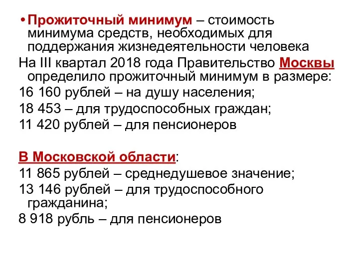 Прожиточный минимум – стоимость минимума средств, необходимых для поддержания жизнедеятельности человека