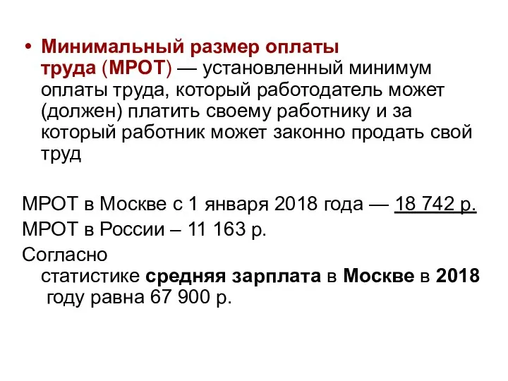 Минимальный размер оплаты труда (МРОТ) — установленный минимум оплаты труда, который