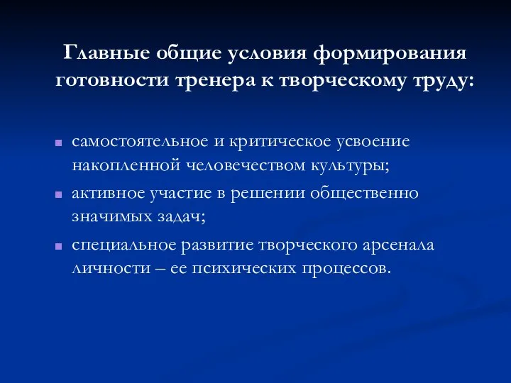 Главные общие условия формирования готовности тренера к творческому труду: самостоятельное и