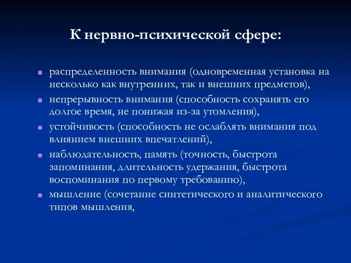 К нервно-психической сфере: распределенность внимания (одновременная установка на несколько как внутренних,