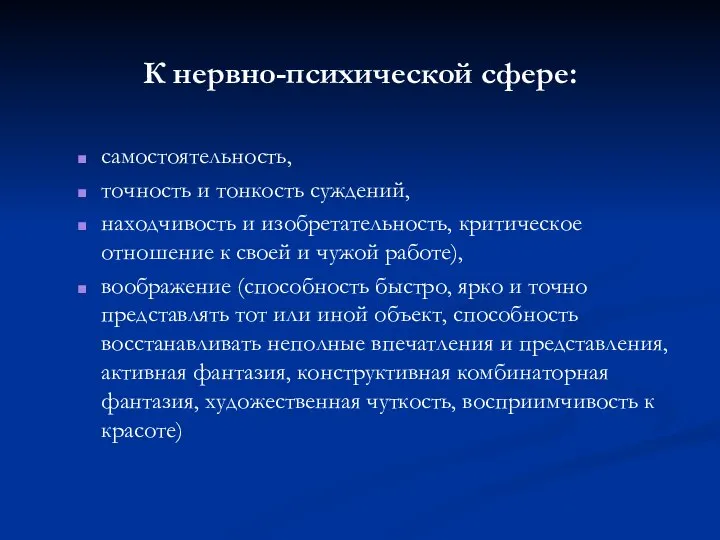 К нервно-психической сфере: самостоятельность, точность и тонкость суждений, находчивость и изобретательность,